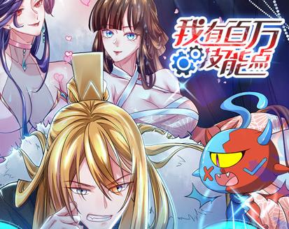 我有百万技能点动态漫画 第01集