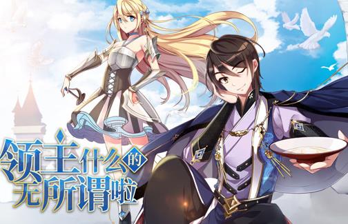 领主什么的无所谓啦动态漫画第1季 第001集
