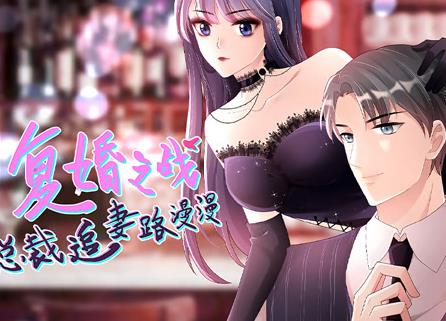 复婚之战：总裁追妻路漫漫动态漫画 第02集