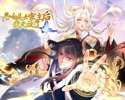 告白美女宗主后，我无敌了？动态漫画第1季 第33集