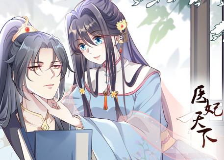 医妃天下动态漫画 第01集