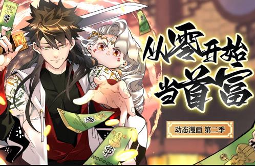 从零开始当首富动态漫画第2季 第77集
