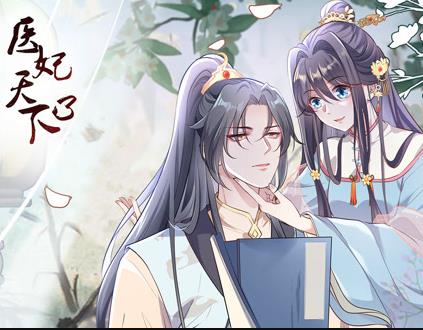 医妃天下动态漫画第3季 第05集