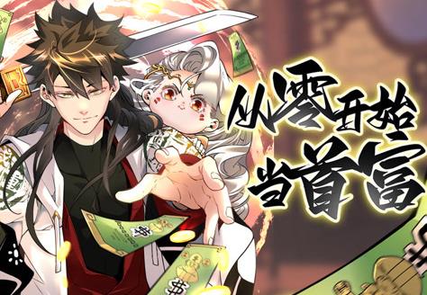 从零开始当首富动态漫画第1季 第01集