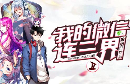 我的微信连三界动态漫画第2季 第37集