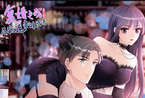 复婚之战：总裁追妻路漫漫动态漫画第2季 第12集(大结局)