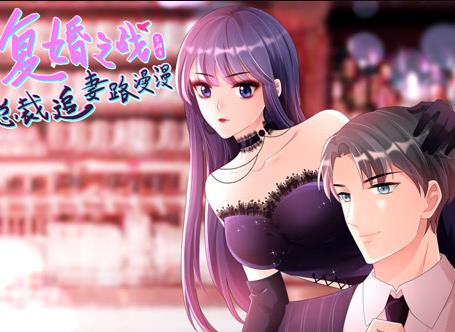 复婚之战：总裁追妻路漫漫动态漫画第4季 第01集