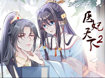 医妃天下动态漫画第2季 第02集