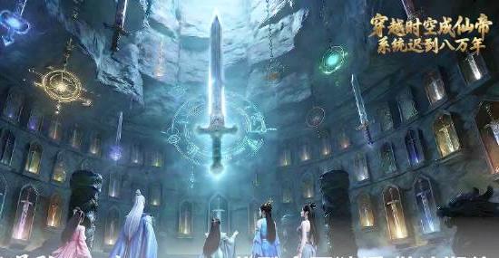 穿越时空成仙帝，系统迟到八万年 第02集
