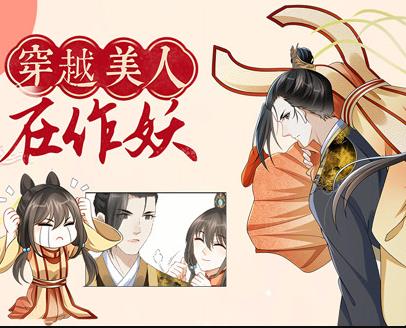 穿越美人在作妖动态漫画 第01集