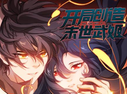开局创造末世武姬动态漫画第1季 第01集