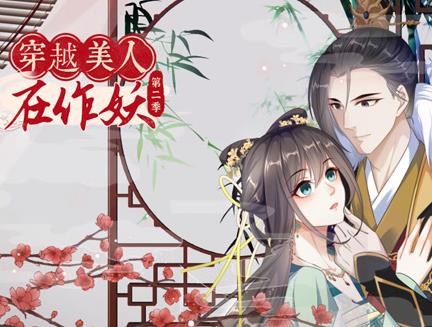 穿越美人在作妖动态漫画第2季 第01集