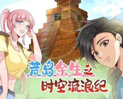 荒岛余生之时空流浪纪动态漫画第2季 第01集