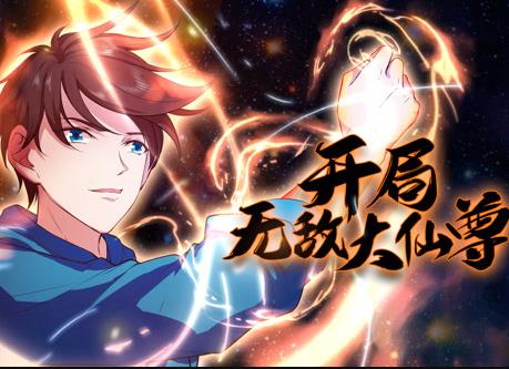 开局无敌大仙尊动态漫画 第01集