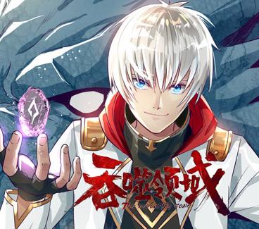 吞噬领域动态漫画 第01集