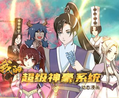 我的超级神豪系统动态漫画 第01集