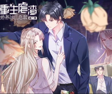 重生虐渣：娇养冰山总裁动态漫画 第01集