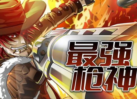 最强枪神动态漫画第1季 第01集