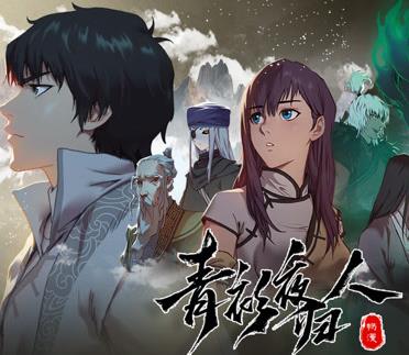 青衫夜归人动态漫画第1季 第01集