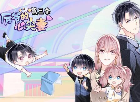 厉爷的心尖妻动态漫画第3季 第04集