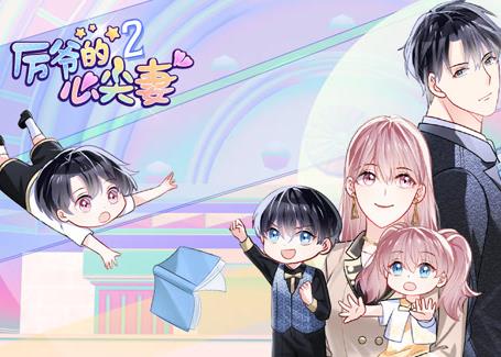 厉爷的心尖妻动态漫画第2季 第01集