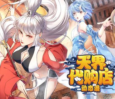 天界代购店动态漫画 第01集