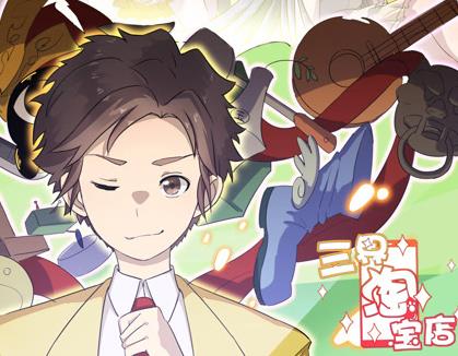 三界淘宝店动态漫画第1季 第01集