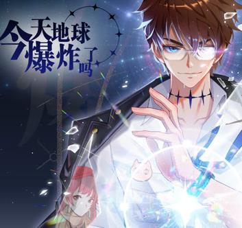 今天地球爆炸了吗动态漫画 第01集