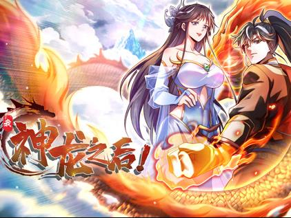 我，神龙之后动态漫画 第01集