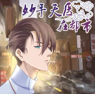 妙手天医在都市动态漫画 第01集