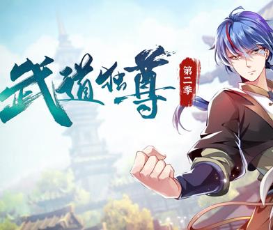 武道独尊动态漫画第2季 第01集