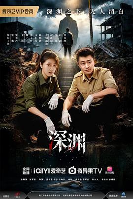 深渊2026 第09集