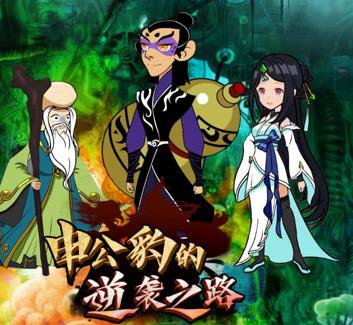 申公豹的逆袭之路 第01集