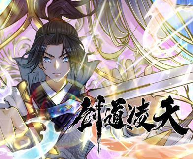 剑道凌天动态漫画 第01集