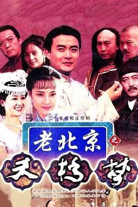 天桥梦 第01集