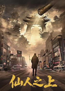 仙人之上 第01集