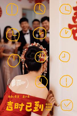 吉时已到 全集(大结局)