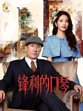 锋利的口琴 第01集