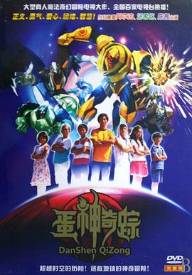 蛋神奇踪 第08集