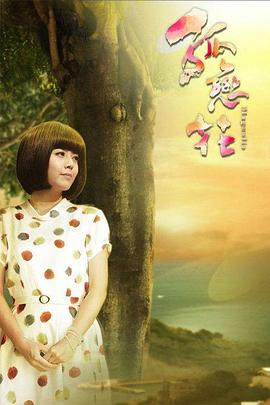 孤恋花2013 第01集
