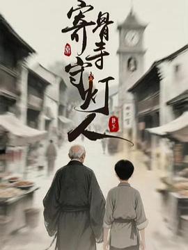寄骨寺守灯人 第01集