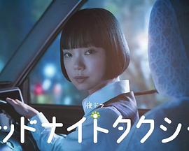 午夜出租车2026 第01集
