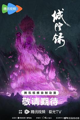 城隍录 第01集