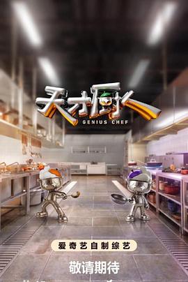 天才厨人 第20260626期