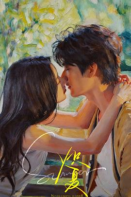 炽夏 第13集