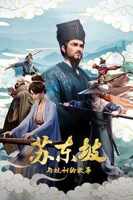 苏东坡与杭州的故事 第01集