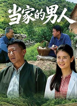 当家的男人 第01集