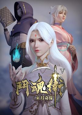 斗魂卫之玄月奇缘第五季 第01集