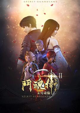 斗魂卫之玄月奇缘第二季 第01集