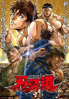 刃牙道第二季 第02集